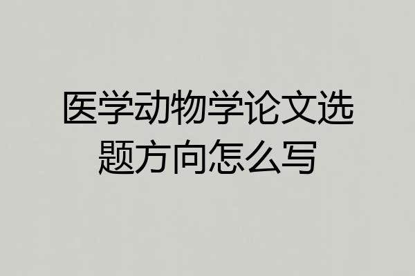 医学动物学论文选题方向怎么写