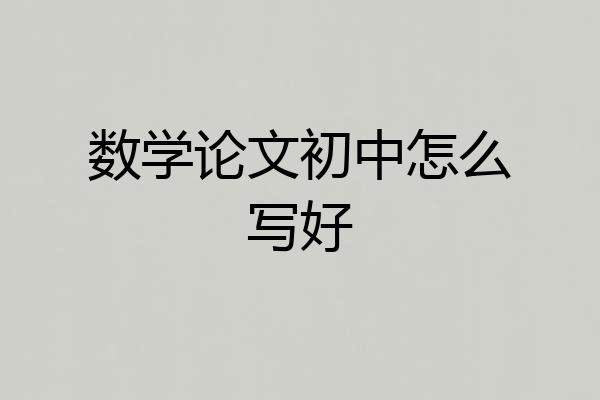 数学论文初中怎么写好