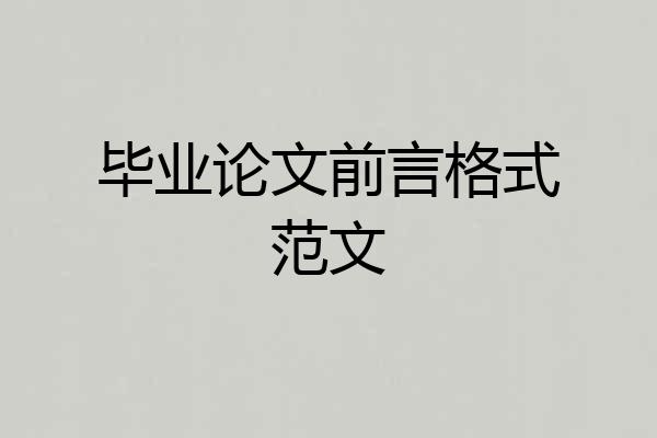 毕业论文前言格式范文