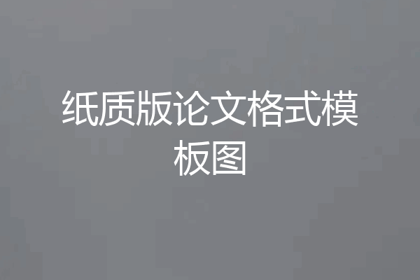 纸质版论文格式模板图