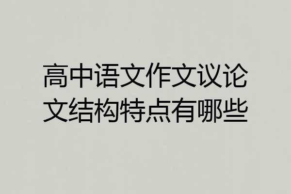 高中语文作文议论文结构特点有哪些