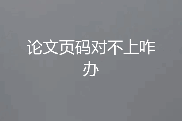 论文页码对不上咋办