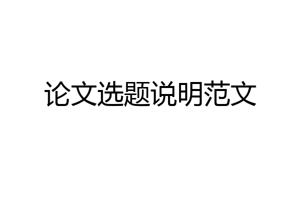 论文选题说明范文