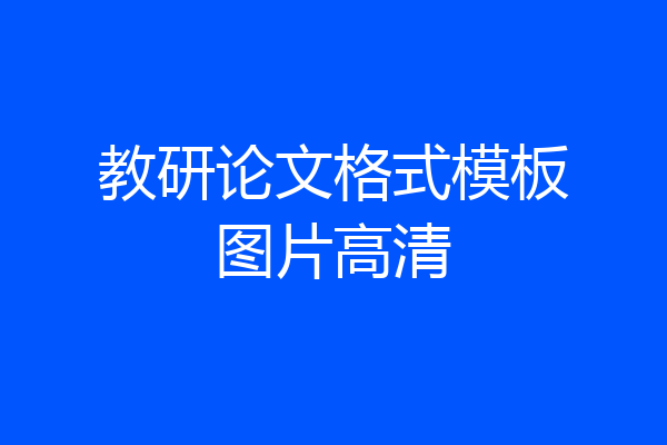 教研论文格式模板图片高清