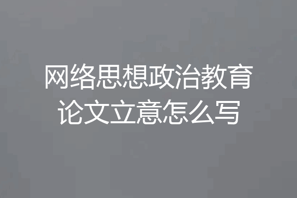 网络思想政治教育论文立意怎么写