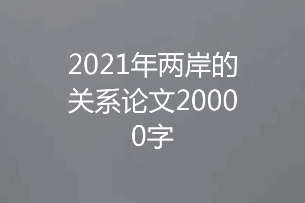 2021年两岸的关系论文20000字