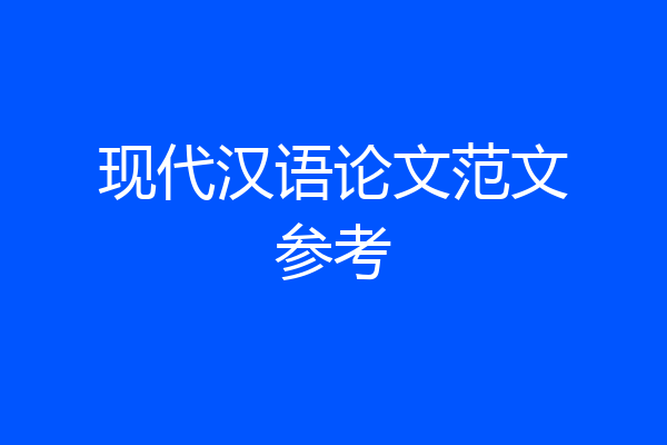 现代汉语论文范文参考