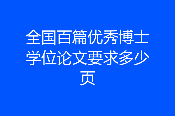 全国百篇优秀博士学位论文要求多少页