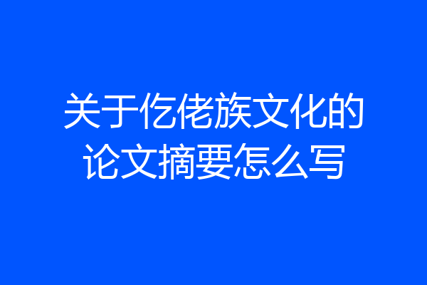 关于仡佬族文化的论文摘要怎么写