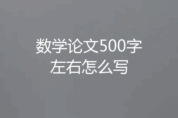 数学论文500字左右怎么写