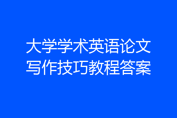 大学学术英语论文写作技巧教程答案