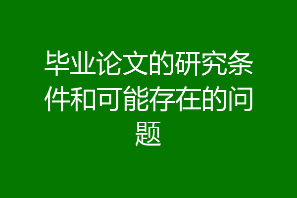 毕业论文的研究条件和可能存在的问题