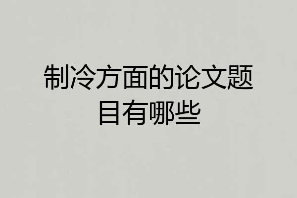 制冷方面的论文题目有哪些