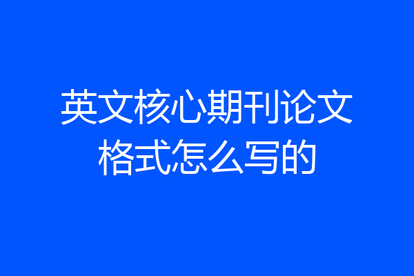英文核心期刊论文格式怎么写的