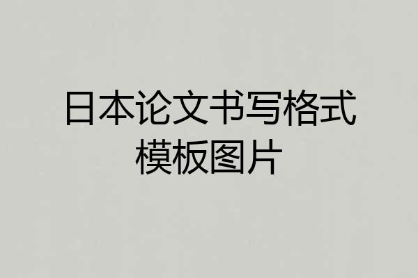 日本论文书写格式模板图片