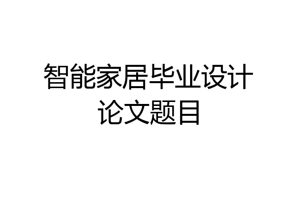 智能家居毕业设计论文题目
