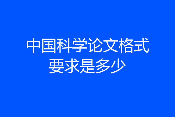 中国科学论文格式要求是多少