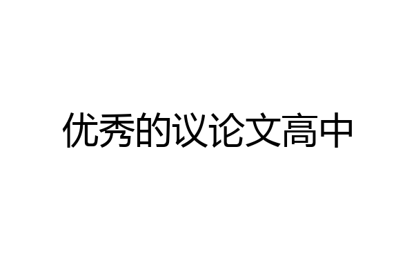 优秀的议论文高中