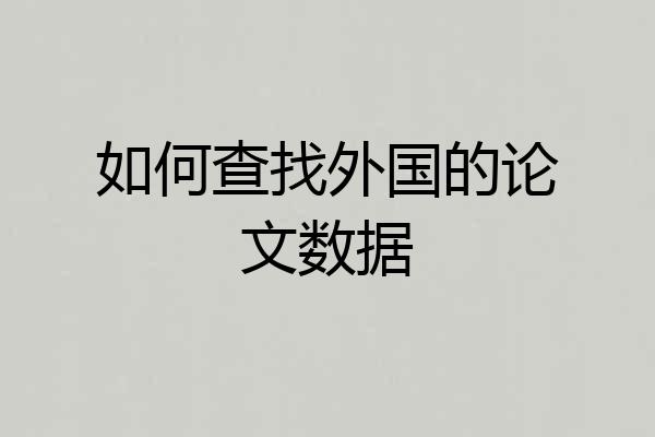 如何查找外国的论文数据