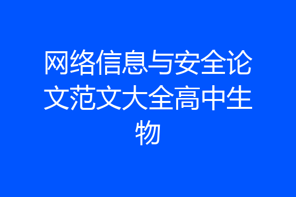 网络信息与安全论文范文大全高中生物