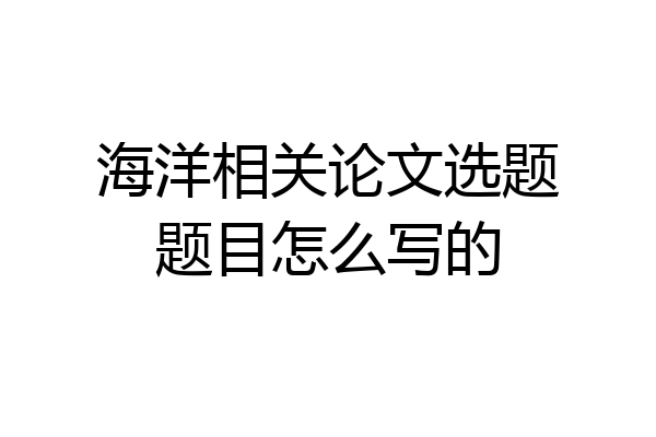 海洋相关论文选题题目怎么写的