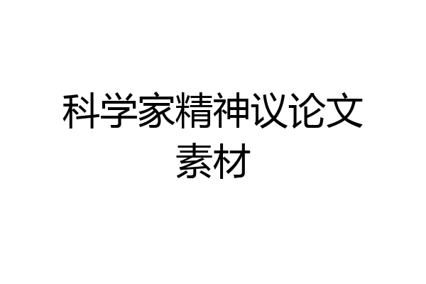 科学家精神议论文素材