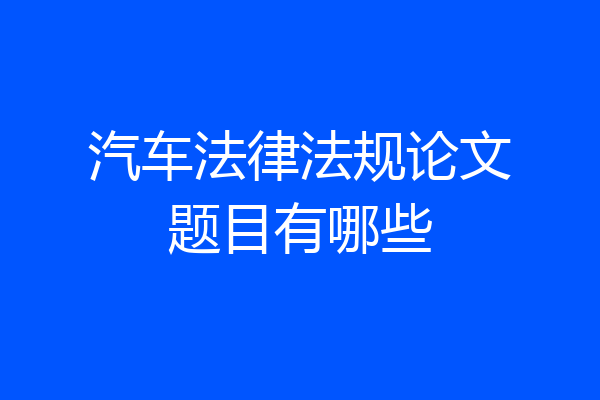 汽车法律法规论文题目有哪些