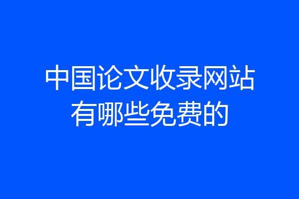 中国论文收录网站有哪些免费的