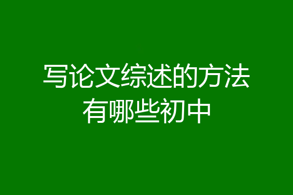 写论文综述的方法有哪些初中