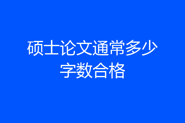 硕士论文通常多少字数合格