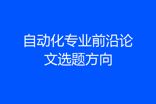 自动化专业前沿论文选题方向