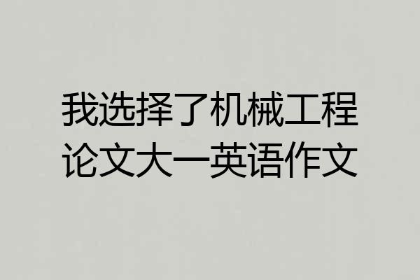 我选择了机械工程论文大一英语作文