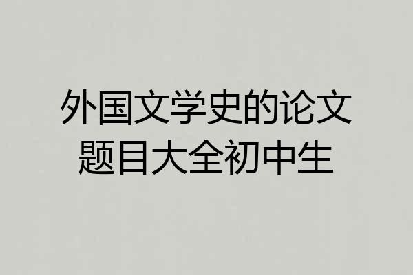外国文学史的论文题目大全初中生