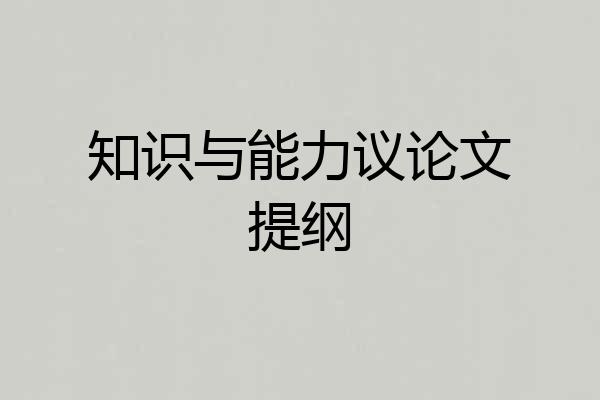 知识与能力议论文提纲