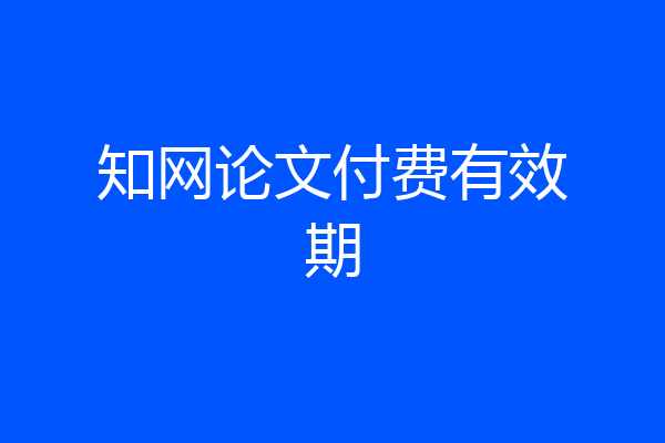 知网论文付费有效期