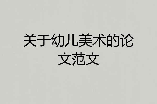 关于幼儿美术的论文范文