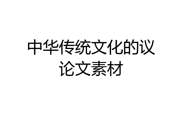 中华传统文化的议论文素材