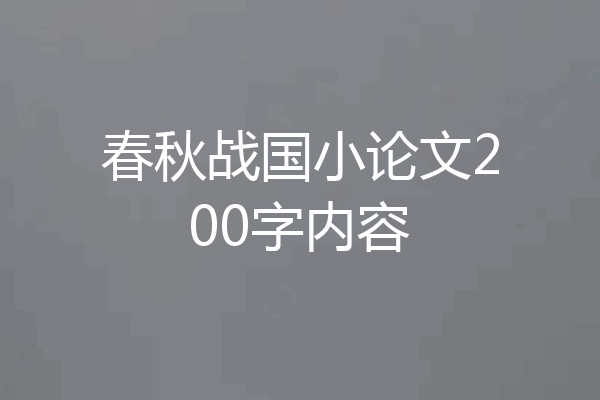 春秋战国小论文200字内容