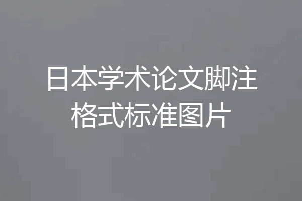 日本学术论文脚注格式标准图片
