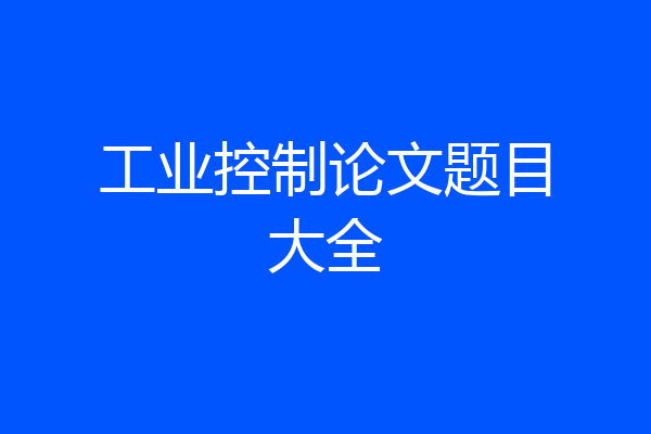 工业控制论文题目大全