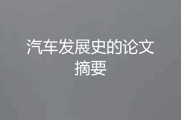 汽车发展史的论文摘要