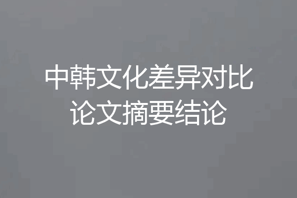 中韩文化差异对比论文摘要结论