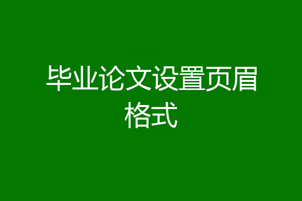 毕业论文设置页眉格式