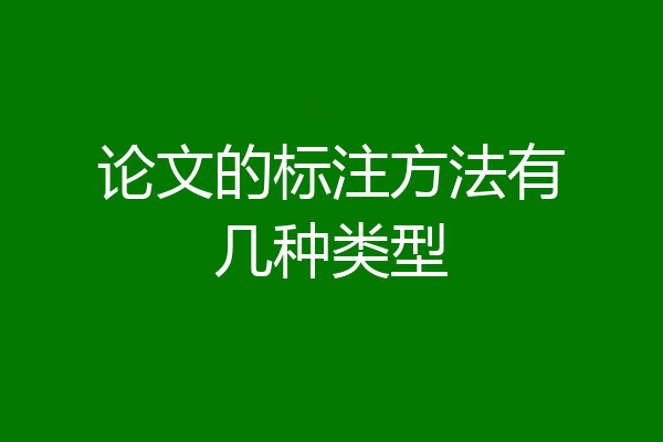 论文的标注方法有几种类型