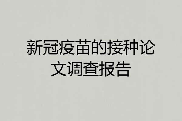新冠疫苗的接种论文调查报告