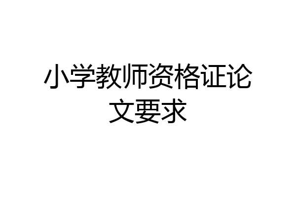 小学教师资格证论文要求
