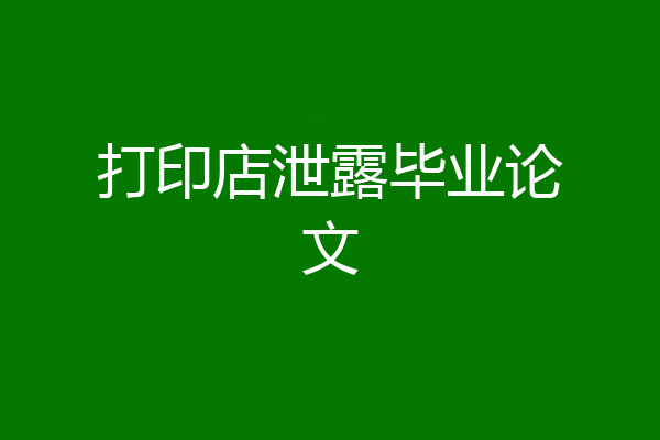 打印店泄露毕业论文