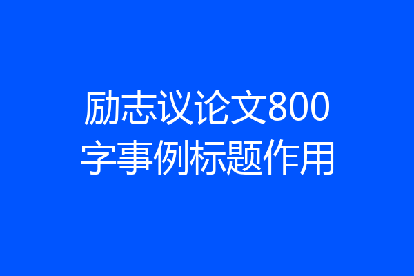 励志议论文800字事例标题作用