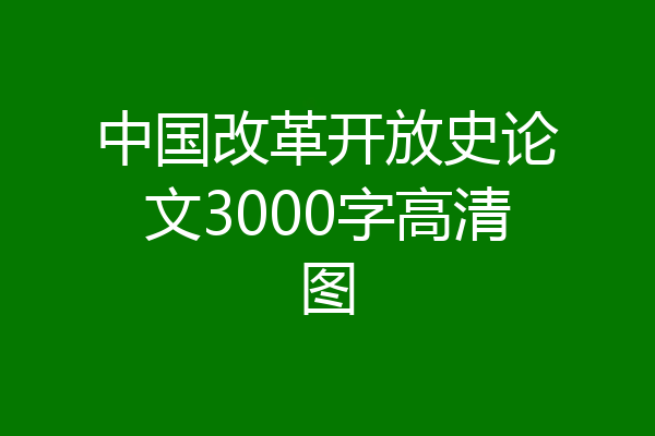 中国改革开放史论文3000字高清图