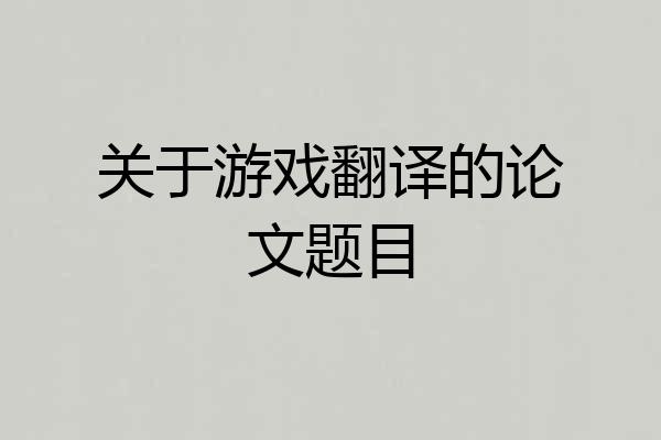 关于游戏翻译的论文题目